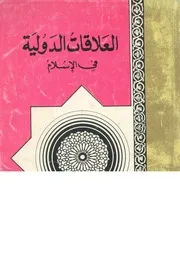 العلاقات الدوليه فى الاسلام