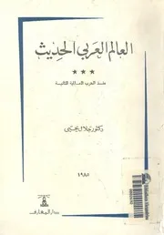 العالم العربى الحديث منذ الحرب العالمية الثانية