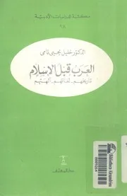 العرب قبل الاسلام تاريخهم لغاتهم آلهتهم