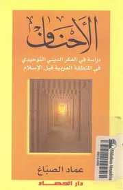 الأحناف دراسة فى الفكر الديني التوحيدي في المنطقة ال لإسلام