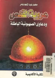 عروبة القدس ودعاوى الصهيونية الباطلة