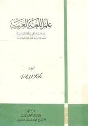 علم اللغة العربية مدخل تاريخى مقارن فى ضوء التراث وال لسامية