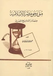 مؤرخو مصر الاسلامية ومصادر التاريخ المصرى