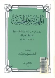 المهدية والحبشية دراسة فى السياسة الداخلية والخارج 1 1898