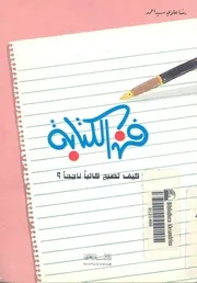 فن الكتابة كيف تصبح كاتبا ناجحا