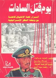 يوم قتل السادات اسرار قصة الاغتيال الكاملة من وجهة النظ ائيلية