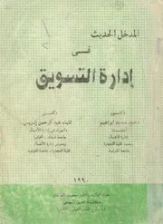 المدخل الحديث في ادارة التسويق