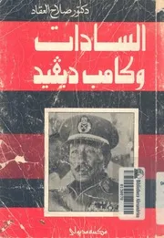 السادات وكامب ديفيد الاتفاقات واصولها التاريخية
