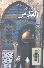الطريق الى القدس