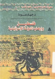 فلسطين وارهاب الدولة الاسرائيلية