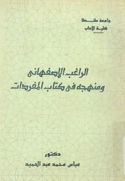 الراغب الاصفهانى و منهجه فى كتاب المفردات
