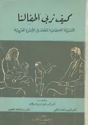 كيف نربى اطفالنا التنشئة الاجتماعية للطفل فى الأسرة العربية