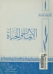 الايمان والحياة