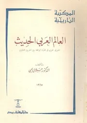العالم العربي الحديث المشرق العربى فى الفترة الواقعة ب لميتين