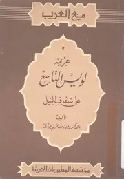 هزيمة لويس التاسع على ضفاف النيل