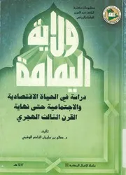ولاية اليمامة دراسة فى الحياة الاقتصادية والاجتماعية حت الهجرى