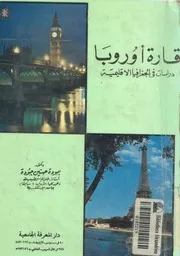 قارة اوروبا دراسات فى الجغرافيا الاقليمية