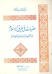 عقبات فى طريق الاسلام فى المجتمعات الاسلامية المعاصرة