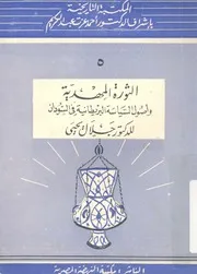 الثورة المهدية واصول السياسة البريطانية فى السودان