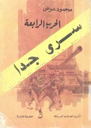 سرى جدا - الحرب الرابعة