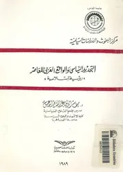 التجديد السياسى والواقع العربى المعاصر رؤية اسلامية