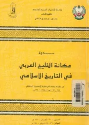ندوة مكانة الخليج العربى فى التاريخ الاسلامى من سقوط رتغالى