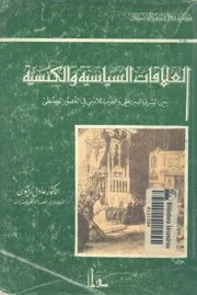العلاقات السياسية والكنسية بين الشرق البيزنطى والغرب الوسطى
