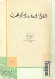 دراسات فى التاريخ الاوروبى والامريكى الحديث