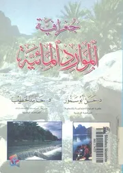 جغرافية الموارد المائية