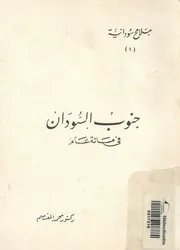 جنوب السودان فى مائة عام
