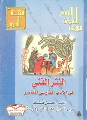 النثر الفنى فى الادب الفارسى المعاصر