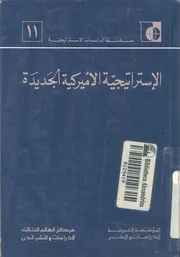 الاستراتيجية الامريكية الجديدة
