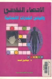 الاحصاء النفسى وقياس القدرات الانسانية