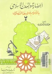 الحضارة والتمدن الاسلامى باقلام فلاسفة النصارى