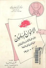 الاخوان المسلمين بين عبدالناصر والسادات من المنشية ال 2 1981