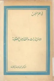 الاختبارات والمقاييس العقلية