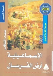 الاسماعيلية - ارض الفرسان