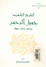 الشيخ الشهيد جميل الرحمن موطنه نشأته دعوته