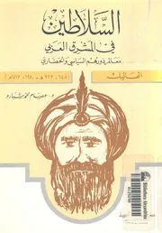 السلاطين فى المشرق العربى معالم دورهم السياسى و 1517م