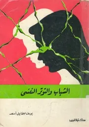 الشباب والتوتر النفسى