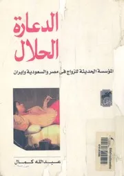 الدعارة الحلال المؤسسة الحديثة للزواج فى مصر والسعودية وايران