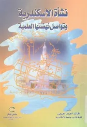 نشاة الاسكندرية وتواصل نهضتها العلمية