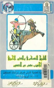 الندوة العلمية الأولى التاريخ العسكرى والدور الحربى لجن ريل