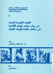 الفوائد النفيسة الباهرة في بيان حكم شوارع القاهرة فى مذ لزاهرة