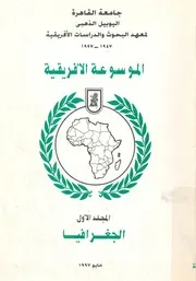 الموسوعة الافريقية