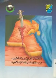 الاحتلال العراقى لدولة الكويت من منظور الشريعة الاسلامية