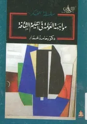 مواجهة العولمة فى التعليم والثقافة