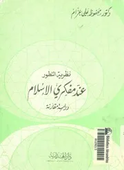 نظرية التطور عند مفكرى الاسلام دراسة مقارنة