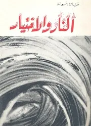 النار والاختيار مجموعة قصصية