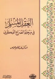 العقل المسلم فى مرحلة الصراع الفكرى